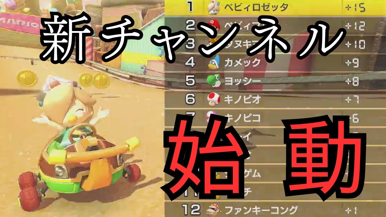 はい、どうも皆様はじめまして。 【マリオカート # 1】【マリオカート8デラックス/Mario Kart 8 Deluxe # 1】
