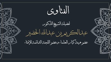 فضل قراءة سورة الكهف معالي الشيخ عبدالكريم الخضير