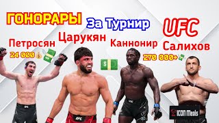 ГОНОРАРЫ в UFC! Арман Царукян|Муслим Салихов|Армен Петросян|Джаред Каннонир.