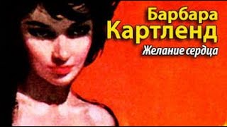 картинка: Барбара Картленд. Желание сердца
