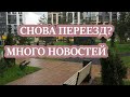 Много новостей. Снова переезд. Лучший район для детей.