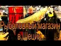 Обзор рыболовного магазина в Швеции. Стокгольм.