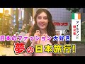 【超美人】日本人はオシャレすぎて私も日本に住んでみたい！ファッションを愛する美女が日本愛を語る！