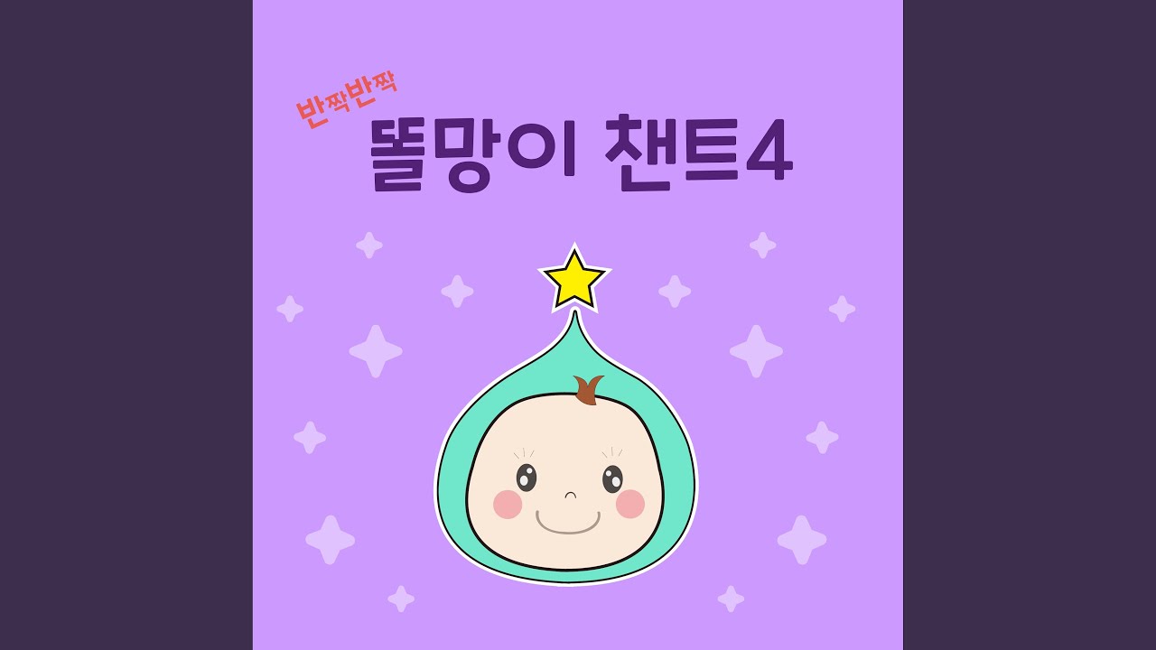 똑똑이송 auf YouTube ansehen 똑똑이송 auf YouTube ansehen