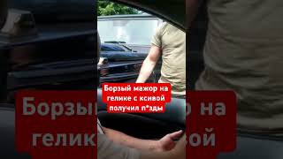 Борзый мажор с ксивой и на гелике получил п*зды