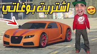 قراند 5 : اشتريت بوغاتي 