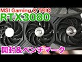 [自作PC] 最新GPU！GeForce RTX3080を開封＆レビュー！【MSI Gaming X TRIO】