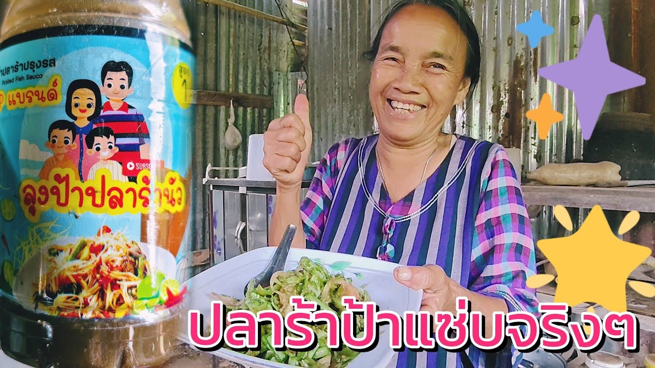 ปลาร้าป้าแซ่บจริงๆ