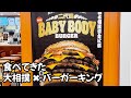 大相撲コラボバーガー バーガーキング I ate a sumo collaboration burger