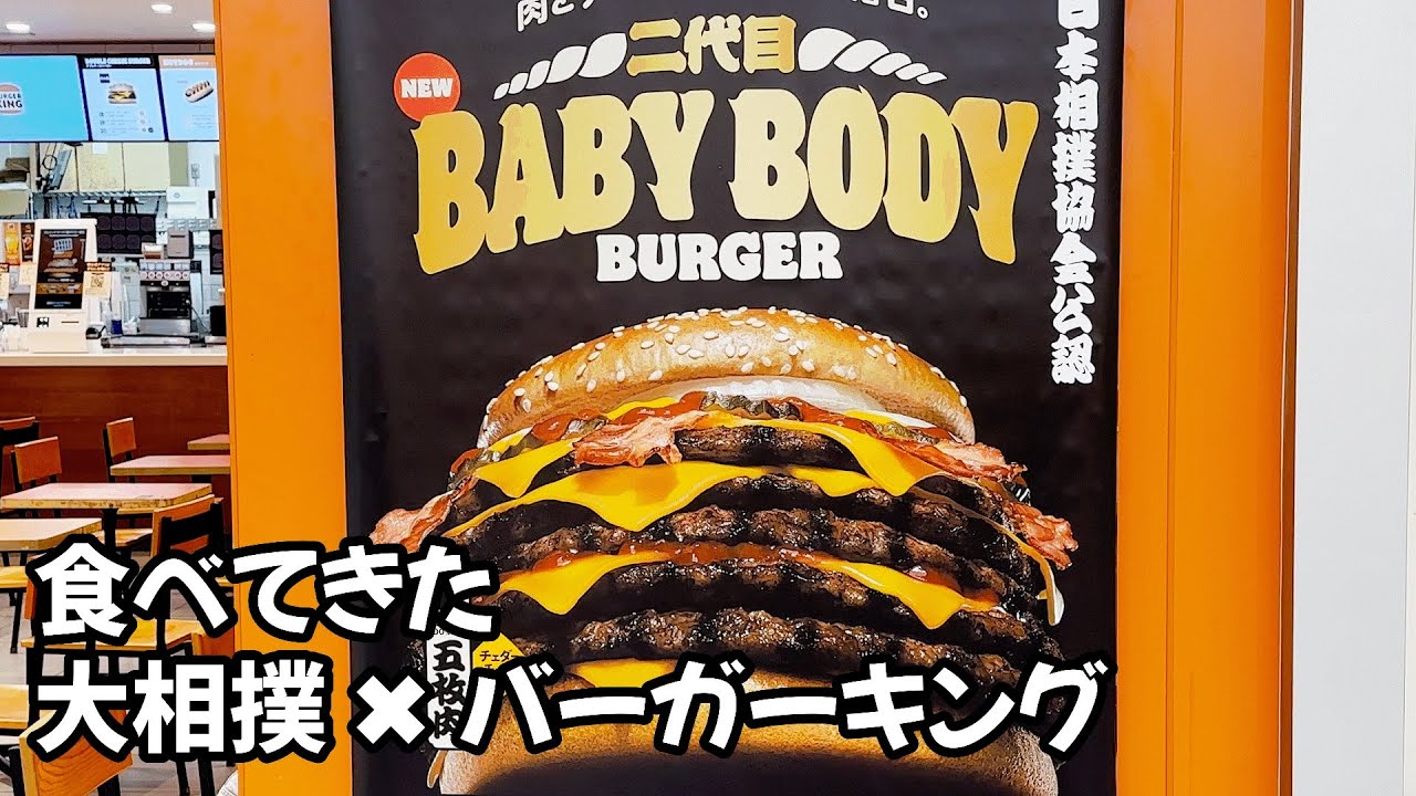 大相撲コラボバーガー バーガーキング I ate a sumo collaboration