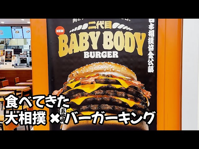 AYORTOYS 田栩寧 新年 コラボボックス＋バーガーキング新年限定 大相撲コラボバーガー バーガーキング I ate a sumo collaboration