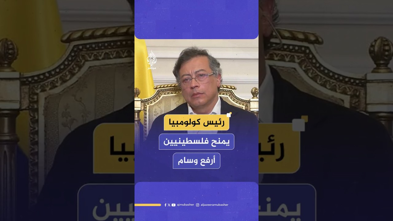 رئيس كولومبيا يمنح فلسطينيين أرفع وسام