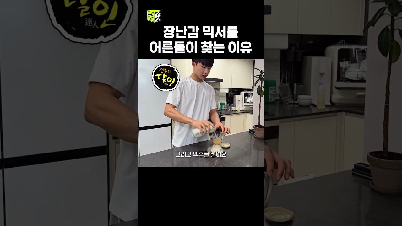 장난감 믹서에 어른 음료의 조합이라... #달리 #달리GO #생활의달인 #shorts