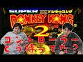 かなりギリギリの戦いです【ダブルヒガシのスーパードンキーコング2列伝】