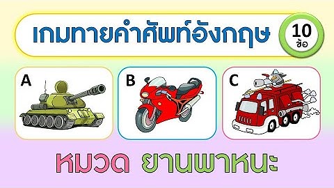 เกม ทายคำศัพท์ภาษาอังกฤษจากเสียง หมวดยานพาหนะ จำนวน 10 ข้อ | Learn and song
