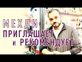 Мехди приглашает и рекомендует #3в1онлайнкурсмехди