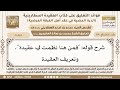 64 شرح قوله فمن هنا نظمت لي عقيدة وتعريف العقيدة ابن عثيمين