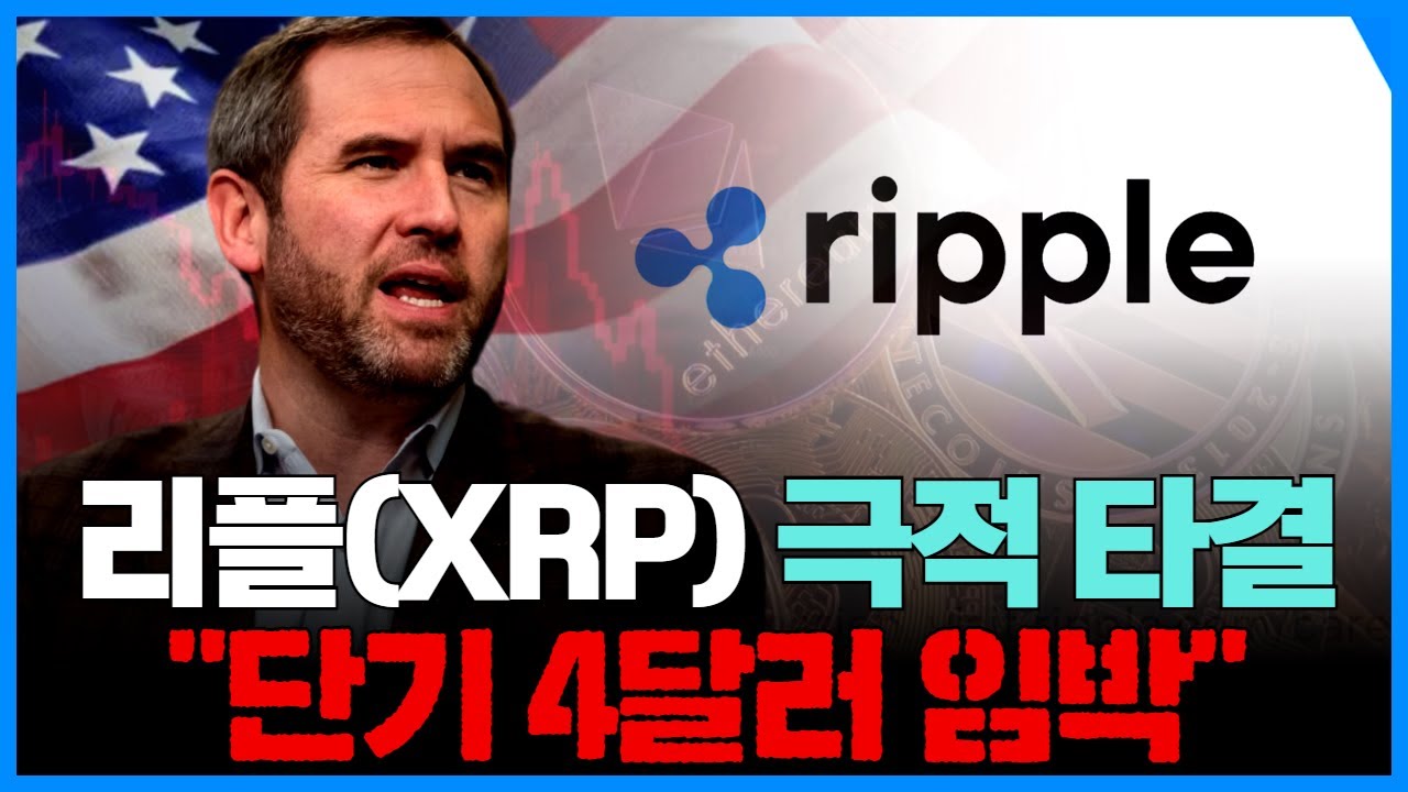 리플(XRP), 하락장 속…4달러 전망 제시