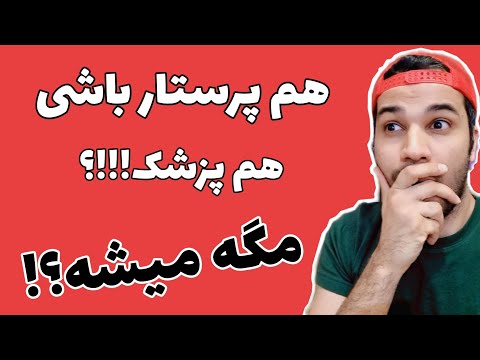 آیا پرستار میتونه یک پزشک باشه        