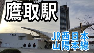 【ＪＲ西日本】鷹取駅を見に行きました（2022年4月）
