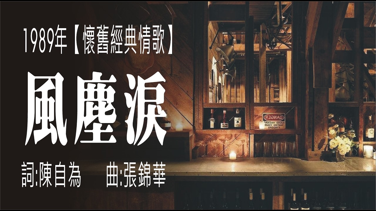 風塵淚(1989年國語經典懷舊情歌)