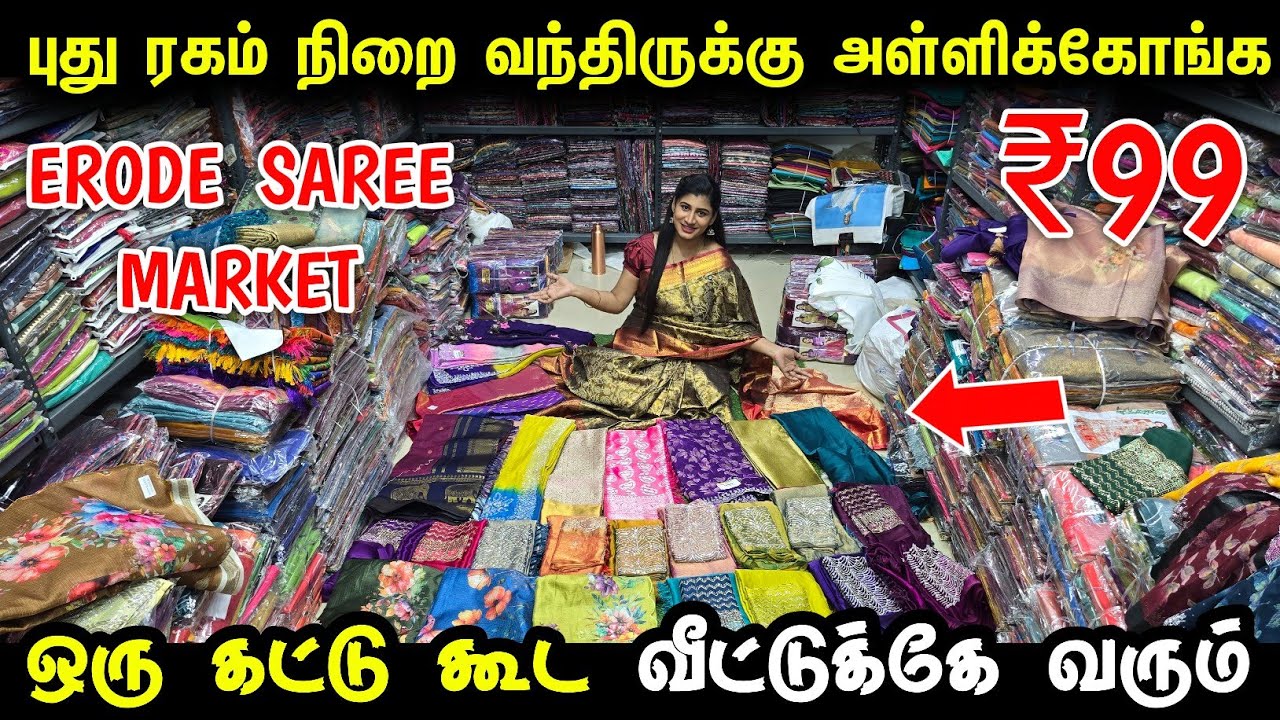 புது ரகம் நிறைய வந்திருக்கு அள்ளிக்கோங்க | erode saree market | saree wholesale market 
