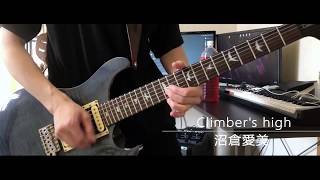 沼倉 愛美 Climber S High 弾いてみた Guitar Cover 女性声優の夢をしばらく見ない