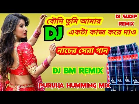 Boudi Tumi Amar Ekta Kaj Kore Dao  Purulia Humming Mix Dj BM Remix  Dj Sudip Remix