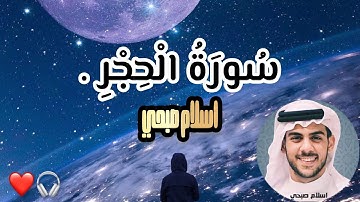 سورة الحجر  | القارئ اسلام صبحي