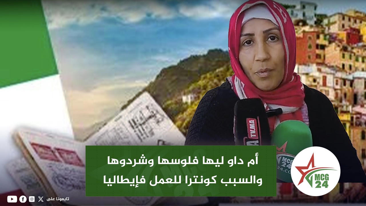 أم داو ليها فلوسها وشـ.ـر دوها والسبب كونترا للعمل فإيطاليا