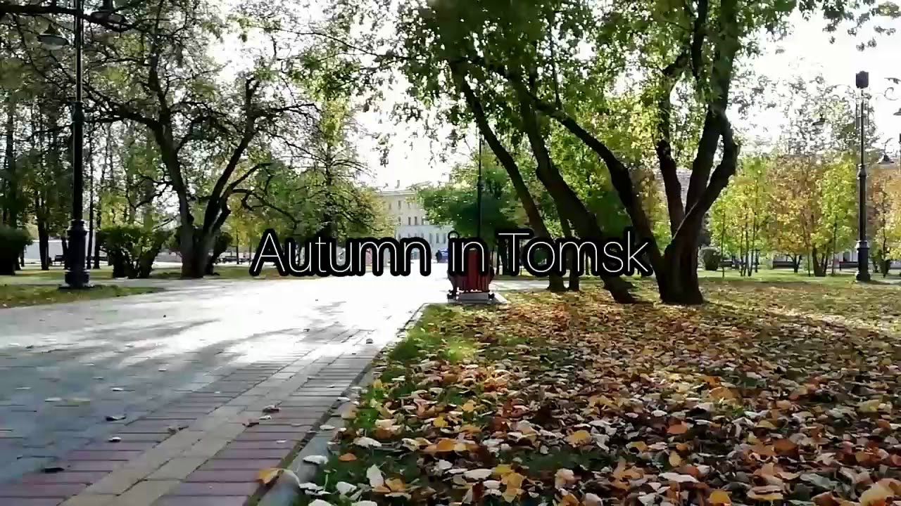 Осенний Томск Фото