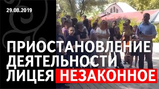 29.08.2019. Приостановление деятельности школы Щетинина.