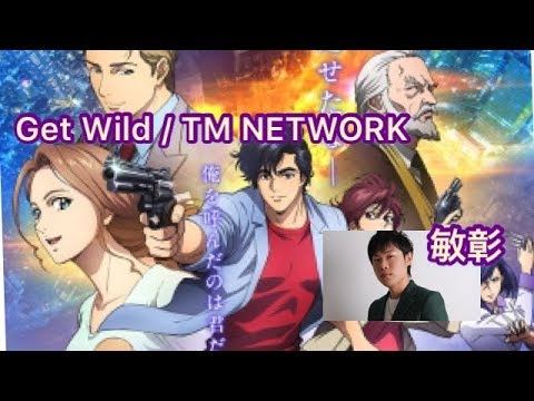 Get Wild / TM NETWORK カラオケで歌ってみた【敏彰】