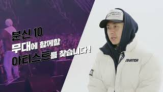 허클베리피의 '분신 10' 무대에 함께할 아티스트를 찾습니다!