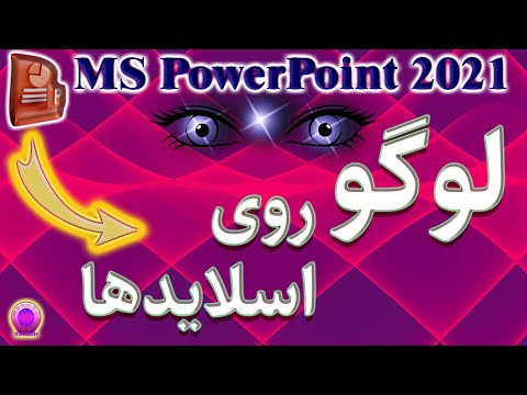 آموزش پاورپوینت درج لوگو روی همه اسلایدها