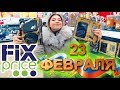 ФИКС ПРАЙС ПОДАРКИ НА 23 ФЕВРАЛЯ