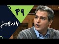 Serial Pavarchin Part 49 سریال پاورچین قسمت 49 