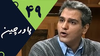 Serial Pavarchin - Part 49 | سریال پاورچین - قسمت 49