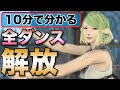 【FF14】10分で分かる、全ダンス習得方法!