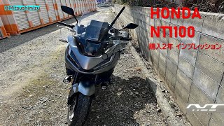 HONDA NT1100納車後2年 impression