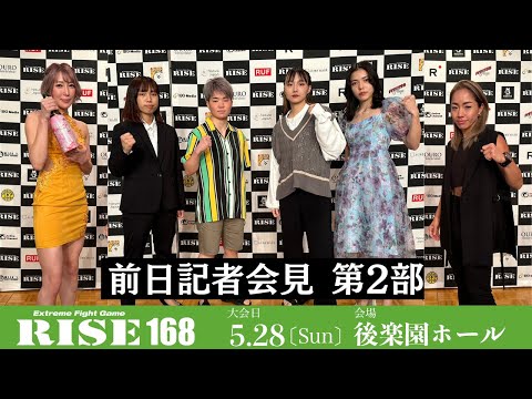 【第2部】#RISE168 記者会見／RISE168 Press conference｜2023.5.28【OFFICIAL】