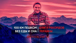 100 км пешком без еды и сна | Книга рекордов Украины | #Nesterlive 34