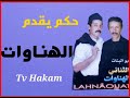 ج1 الثنائي الساخر الهناوات في سكستش هزلي Lhnawat 