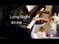 渡辺美里 Long Night ピアノ