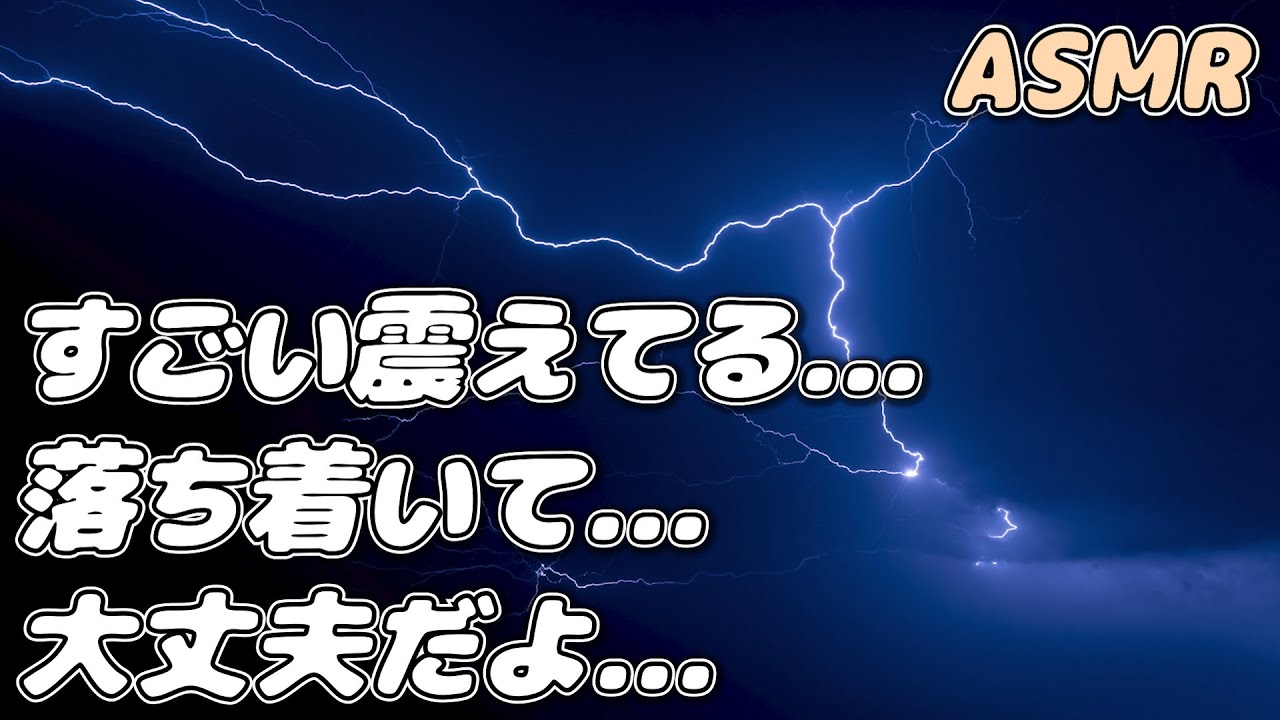 【ASMR】雷が怖くて泣いている甘え下手彼女を 彼氏が優しく甘やかす…【シチュエーションボイス】【女性向け】