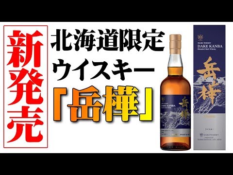 【限定1400本】DAKE KANBA 岳樺 マルスウイスキー 未開栓 北海道 20211019_185537000_iOS.jpg
