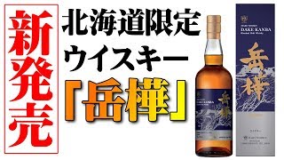 [ウイスキー] 北海道限定のモルトウイスキー「岳樺」発売！