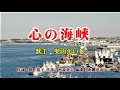 《新曲》「心の海峡」奥山えいじ カバー越後屋小助♭2