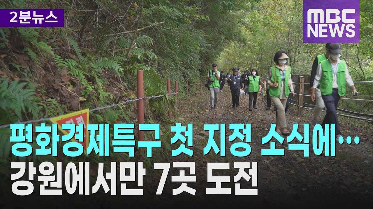 평화경제특구 첫 지정 소식에… 강원에서만 7곳 도전