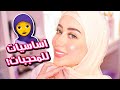 اشياء لازم تكون موجوده عند كل محجبه 🧕 راح تسهل عليكم حياتكم 😍 || شهد ناصر 🌸